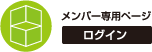 メンバー専用ページログイン