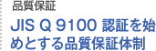JIS Q 9100認証を始めとする品質保証体制
