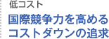 国際競争力を高めるコストダウンの追求