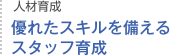 優れたスキルを備えるスタッフ育成