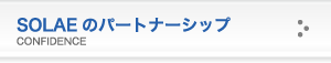 SOLAEのパートナーシップ