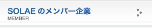 SOLAEのメンバー企業
