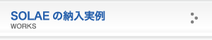 SOLAEの納入実例