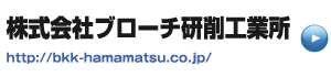 リンク株式会社ブローチ研削工業所