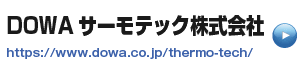 リンクDOWAサーモテック株式会社