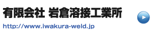 リンク有限会社岩倉溶接工業所