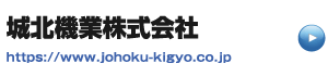 リンク城北機業株式会社