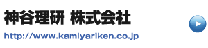 リンク神谷理研株式会社