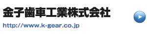 リンク金子歯車工業株式会社