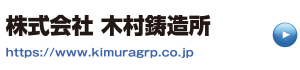 リンク株式会社木村鋳造所