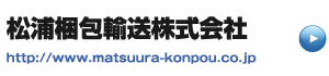 リンク松浦梱包輸送株式会社