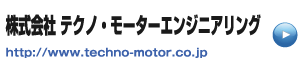 リンク株式会社テクノ・モーター・エンジニアリング