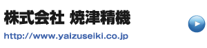 リンク株式会社焼津精機